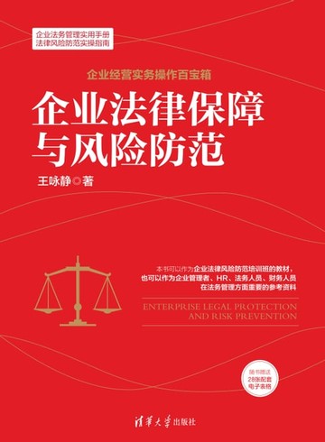 【電子書】企业法律保障与风险防范