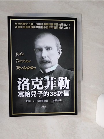 【書寶二手書T7／財經企管_RB4】洛克菲勒寫給兒子的38封信_約翰．洛克菲勒