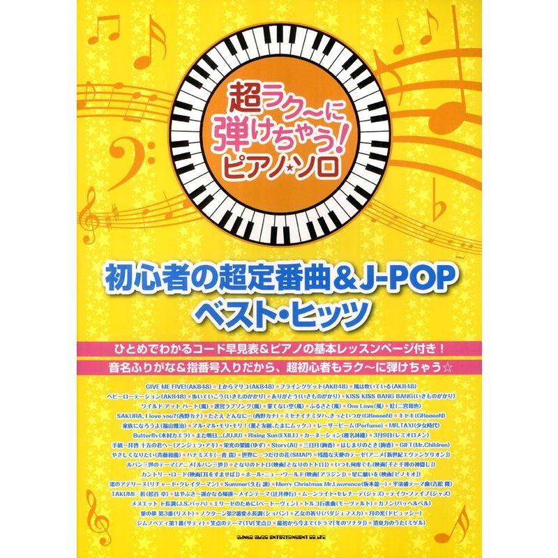 超ラク?に弾けちゃうピアノ・ソロ 初心者の超定番曲＆J-POPベスト