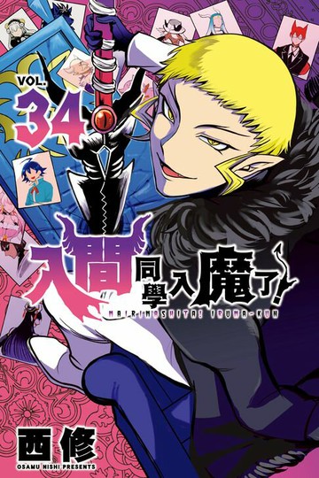 【電子書】入間同學入魔了！ (34)