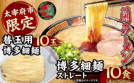  一蘭 ラーメン 博多細麺 ・ 替玉 セット 10食 10玉