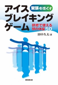  田中久夫(教育研修)   緊張をほぐすアイスブレイキングゲーム 研修で使える頭の体操50