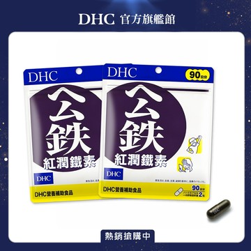 《DHC》紅潤鐵素(90日份/180粒)x2入組