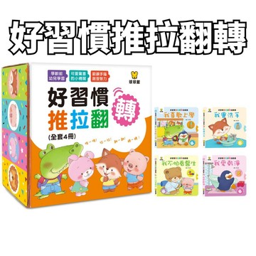 ⭐田畝文創⭐球球館 好習慣推拉翻轉 (全4冊)(盒裝) 我喜歡上學/我不怕看醫生/我愛乾淨/我會洗手