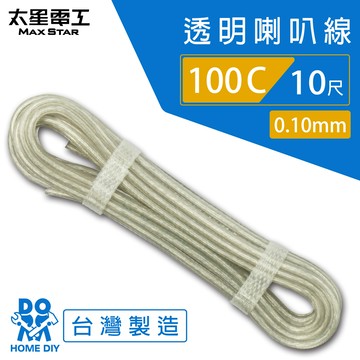 【太星電工】好速線100C 透明喇叭線0.10mm*100C/10尺