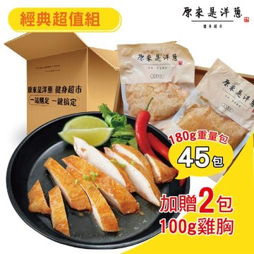 【原來是洋蔥】經典超值組_舒肥雞胸肉180gx45包+再送100gx2包(宜蘭三星蔥)