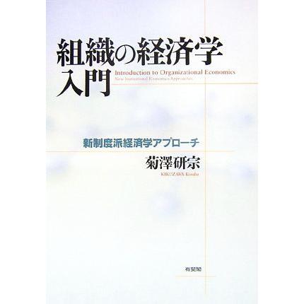 組織の経済学入門 新制度派経済学アプローチ／菊澤研宗