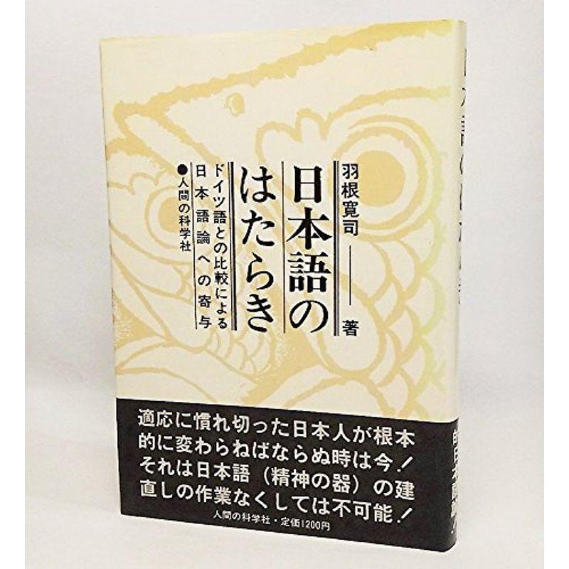 日本語のはたらき?ドイツ語との比較による日本語論への寄与 (1979年)