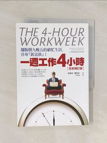 【書寶二手書T1／財經企管_U5O】一週工作4小時(全新增訂版)_提摩西費里斯