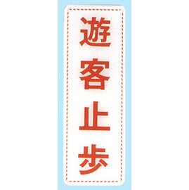 【新潮指示標語系列】EK貼牌-遊客止步EK-352/個