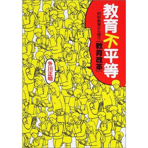 教育不平等 同和教育から問う 教育改革