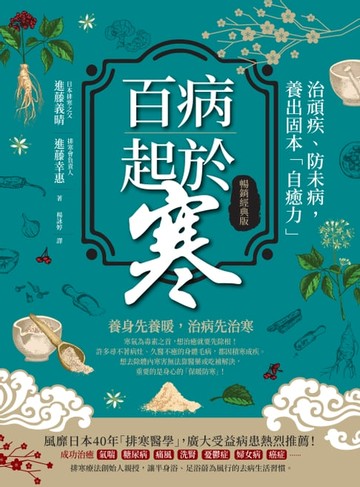 【電子書】百病起於寒【暢銷經典版】