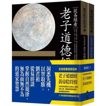 從易經看道家經典：老子道德經黃帝陰符經（套書）【城邦讀書花園】