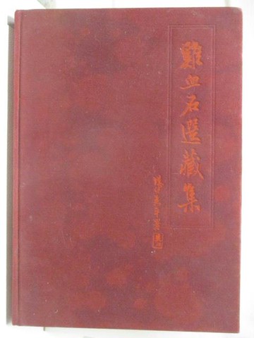 【書寶二手書T5／收藏_OSP】雞血石選藏集_1991年