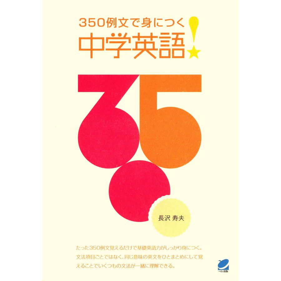 350例文で身につく中学英語 電子書籍版   著:長沢寿夫