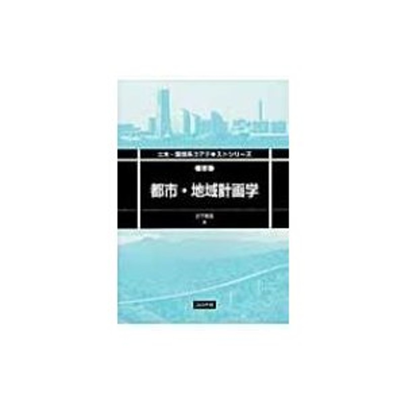 LINEショッピング　谷下雅義　都市・地域計画学　土木・環境系コアテキストシリーズ　〔全集・双書〕