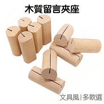 原木 留言座 去皮木頭 留言夾 無樹皮 擺飾 便簽夾 名片夾 名片座 照片夾【RC4451】《Jami》