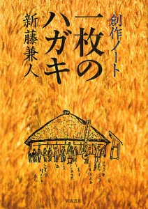 創作ノート一枚のハガキ 新藤兼人 著