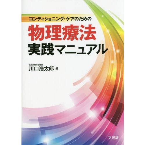 コンディショニング・ケアのための物理療法実践マニュアル