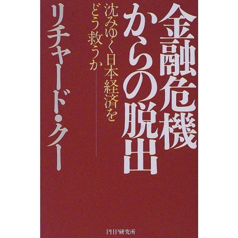 金融危機からの脱出?沈みゆく日本経済をどう救うか