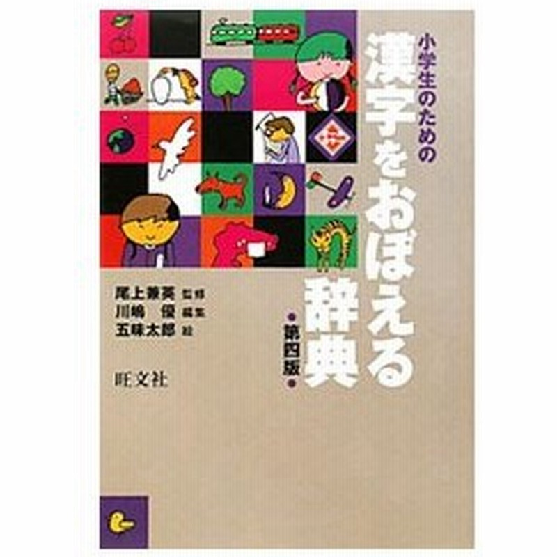 小学生のための漢字をおぼえる辞典 尾上兼英 通販 Lineポイント最大0 5 Get Lineショッピング