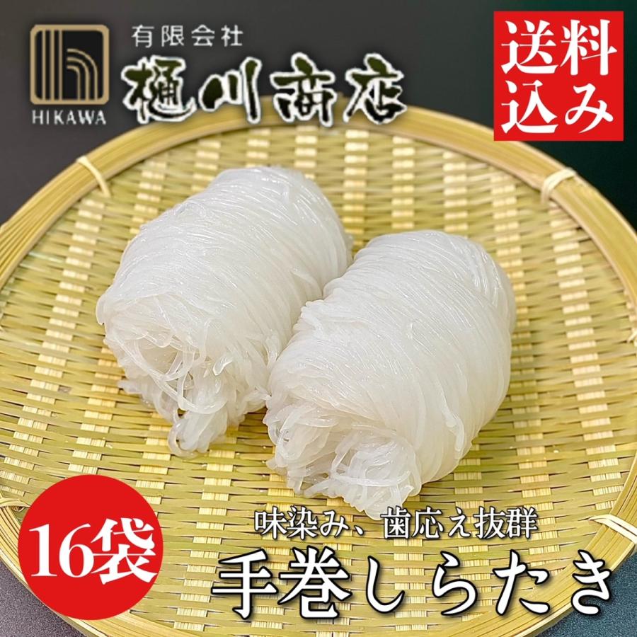 味染み 歯応え抜群 手巻き しらたき 1ヶ×16袋入 3.2kg 群馬県産 脂質制限 糖質制限 低糖質 ダイエット ヘルシー アク抜き