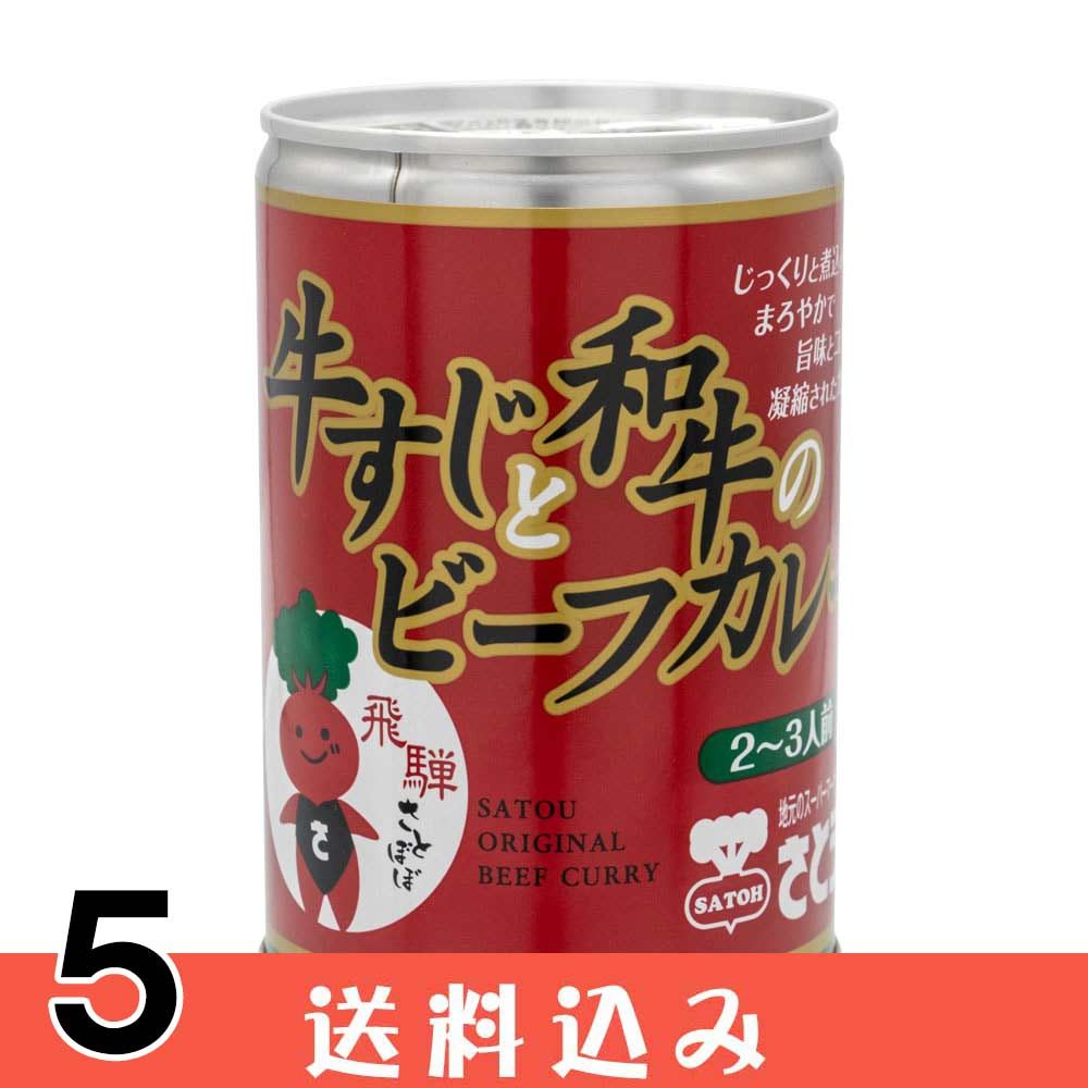  牛すじ と 和牛 の ビーフカレー 5缶 さとうオリジナル ビーフ カレー 送料込 ※北海道1000円、沖縄1200円別途必要