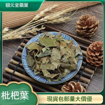 【中草行】限時特價✅枇杷葉 枇杷葉粉 巴葉 盧桔葉 自然曬幹 泡水 泡茶 250g-500g【使用之食材】