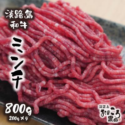 ふるさと納税 淡路市 淡路島和牛 ミンチ 800g 約200g×4パック