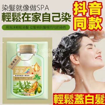 💥隔日達+台灣倉出貨8H💥抖音衕款泡泡染髮劑獨立正品袋裝染髮劑染髮小包裝泡泡蓋白髮