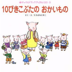 １０ぴきこぶたのおかいもの チャイルドブックアップル傑作選９／たちばなさきこ