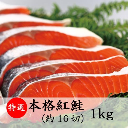 鮭　特選　本格　紅鮭　1kg　約16切　ロシア産　北海道産