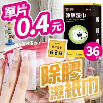 ✨除膠濕紙巾 36片裝✨除膠神器 除膠劑 黏膠去除劑 除膠布 去膠劑 除膠 去除殘膠BA 去膠神器 除膠紙巾 盒裝 去膠