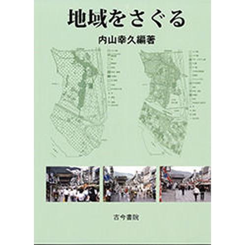 地域をさぐる    古今書院 内山幸久（単行本） 中古