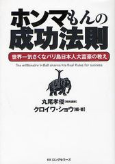 ホンマもんの成功法則 -世界一気さくなバリ島日本人大富豪の教え-