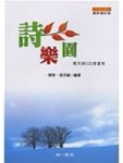 詩樂園[二手書_良好]