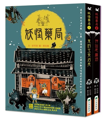 妖怪藥局（全套2冊，加贈限量妖怪筆記本）[二手書_良好]
