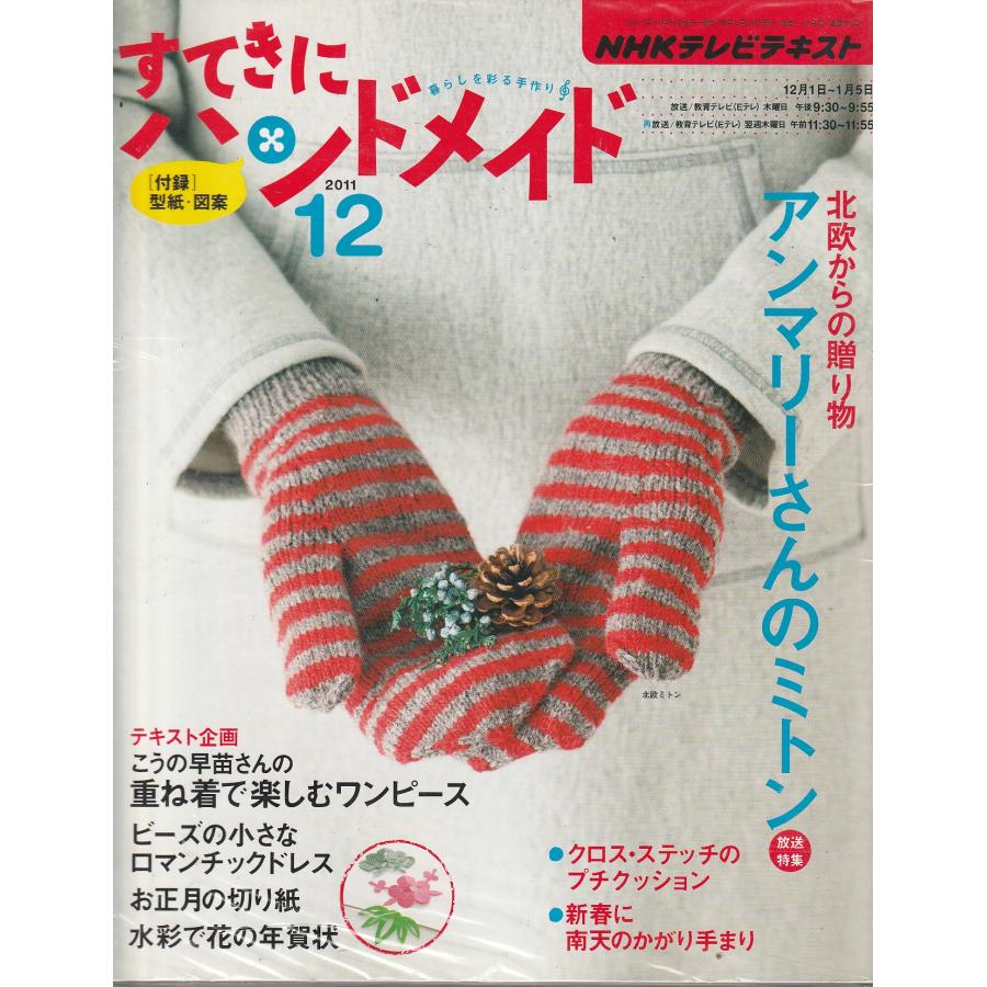 すてきにハンドメイド　2011年12月号　NHKテキスト