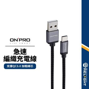 【ONPRO】TCM12M 急速編織充電線 Type-C 支援QC3.0/2.0快充 高密度尼龍 加粗線芯 快充傳輸線
