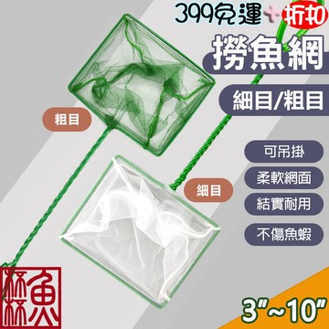 台灣製造《魚杯杯》🔔新北實體店鋪維修保固🔔【撈魚網 / 細目 / 3吋~10吋】魚缸撈魚網 水族撈魚 撈魚 撈蝦 魚網