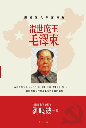 混世魔王毛澤東：劉曉波文集第四卷