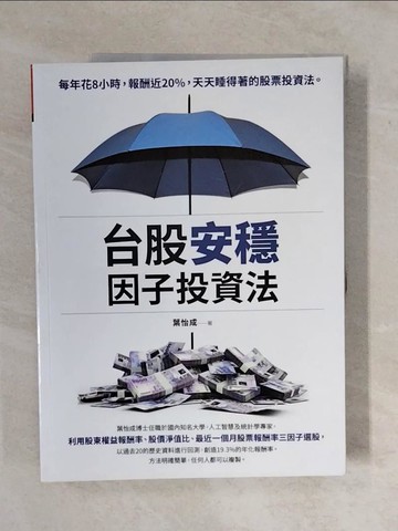 【書寶二手書T6／股票_ZM3】台股安穩因子投資法：每年花8小時，報酬近20%，天天睡得著的股票投資法_葉怡成