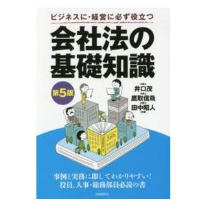 会社法の基礎知識 ビジネスに・経営に必ず役立つ