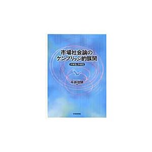 市場社会論のケンブリッジ的展開 共有性と多様性 平井俊顕 編著