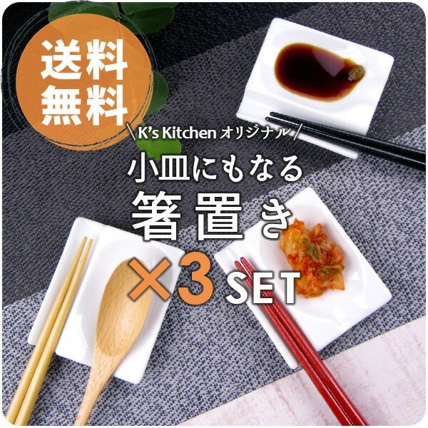 箸置き 3個で1000円ぽっきり 問い合わせ殺到 K'sキッチンオリジナル 小皿にもなる箸置き A級品 Wレスト カトラリーレスト セット ピッタリ  通販 LINEポイント最大0.5%GET | LINEショッピング