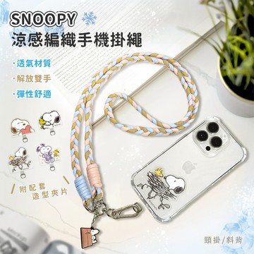 🔥現貨快速出貨🔥【正版授權】SNOOPY 史努比 涼感編織手機夾片掛繩組 史努比手機掛繩夾片組 史努比涼感手機掛繩