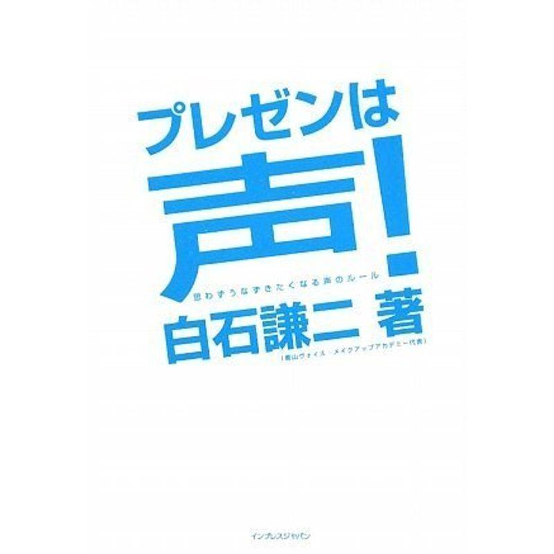 プレゼンは声 -思わずうなずきたくなる声のルール-