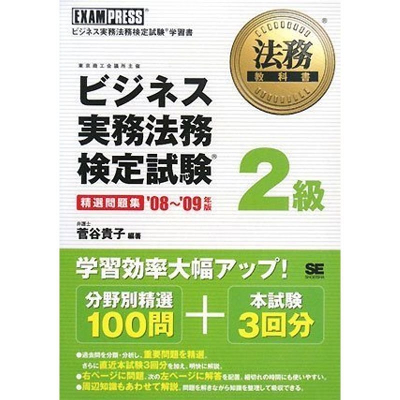 法務教科書 ビジネス実務法務検定試験2級 精選問題集 '08~'09年版