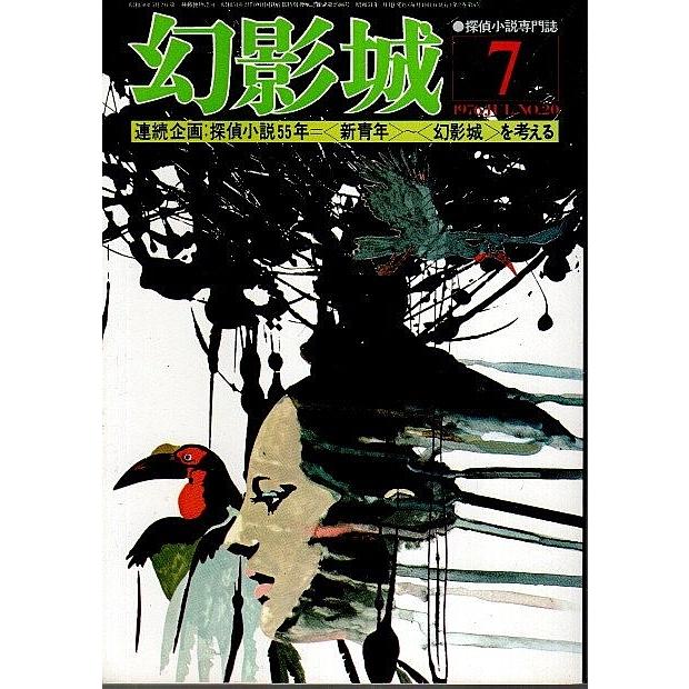 幻影城　1976年7月号 ―〈新青年〉〈新趣味〉の懸賞小説（No.20）