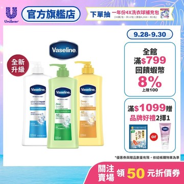 【Vaseline凡士林】經典系列潤膚露 1入/2入/4入 (深層修護/蘆薈舒緩/專業修護)(官方直營)